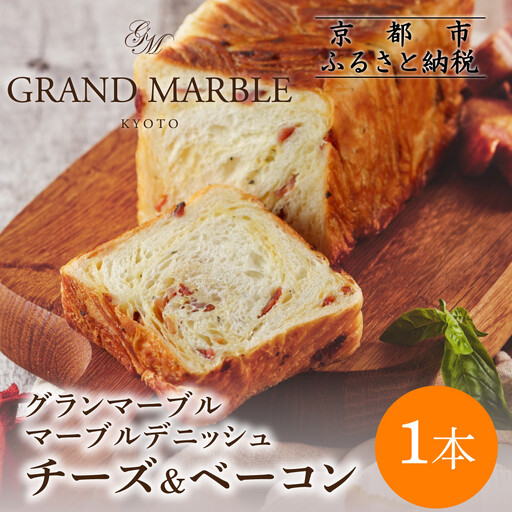 [GRAND MARBLE]チーズ&ベーコン マーブルデニッシュ|京都 デニッシュ食パン 高級食パン 人気店