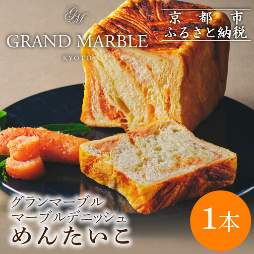 [GRAND MARBLE]めんたいこ マーブルデニッシュ|京都 デニッシュ食パン 高級食パン 人気店