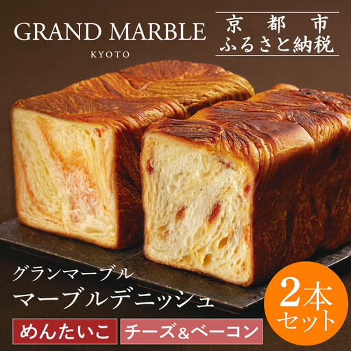 [GRAND MARBLE]チーズ&ベーコン+めんたいこ マーブルデニッシュ2本セット|京都 デニッシュ食パン 高級食パン 人気店
