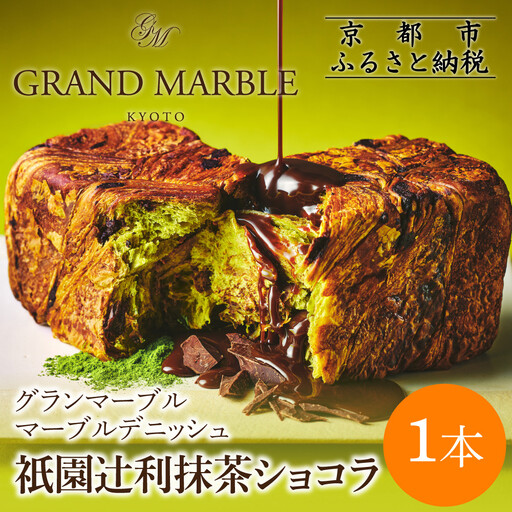 [GRAND MARBLE]祇園辻利抹茶ショコラ マーブルデニッシュ|京都 デニッシュ食パン 高級食パン 人気店