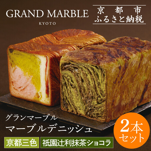 [GRAND MARBLE]祇園辻利抹茶ショコラ+京都三色 マーブルデニッシュ2本セット|京都 デニッシュ食パン 高級食パン 人気店