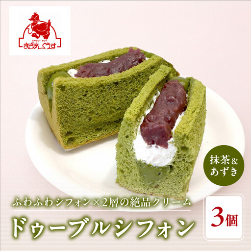 [まざあぐうす]ドゥーブルシフォン(抹茶&あずき)3個|京都 スイーツブランド 人気スイーツ