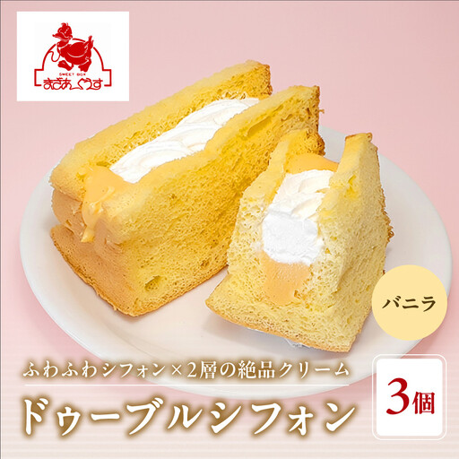 [まざあぐうす]ドゥーブルシフォン(バニラ)3個|京都 スイーツブランド 人気スイーツ