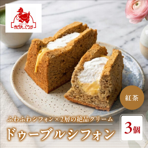 [まざあぐうす]ドゥーブルシフォン(紅茶)3個|京都 スイーツブランド 人気スイーツ