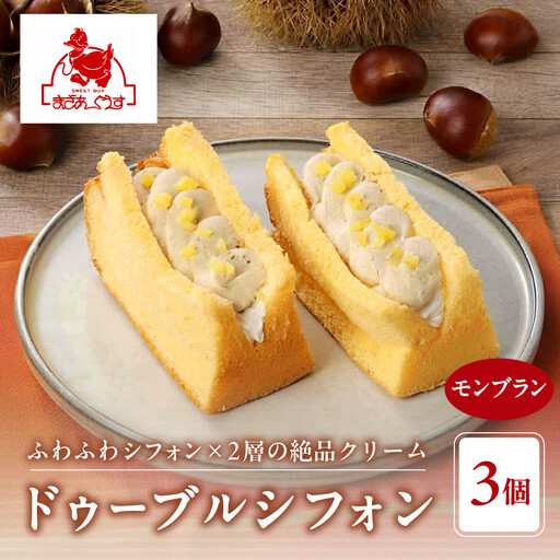 [まざあぐうす]ドゥーブルシフォン(モンブラン)3個|京都 スイーツブランド 人気スイーツ
