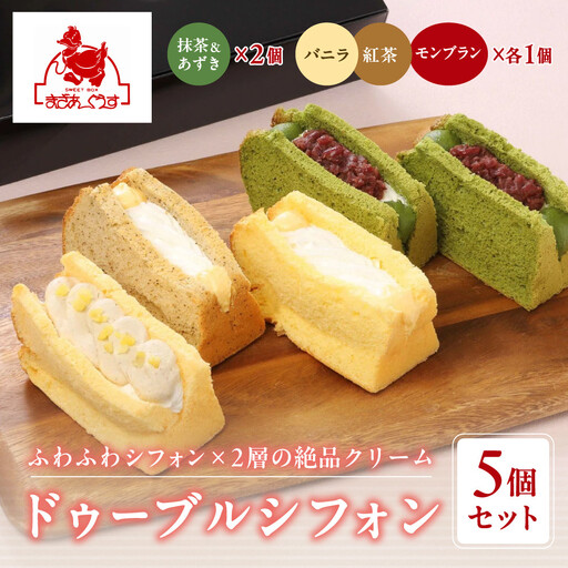 [まざあぐうす]ドゥーブルシフォン5個セット(抹茶&あずき2個、バニラ・紅茶・モンブラン各1個)|京都 スイーツブランド 人気スイーツ