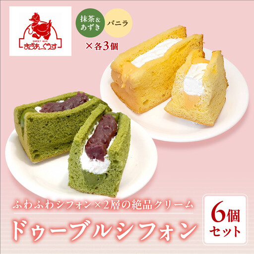 [まざあぐうす]ドゥーブルシフォン6個セット(抹茶&あずき・バニラ各3個)|京都 スイーツブランド 人気スイーツ