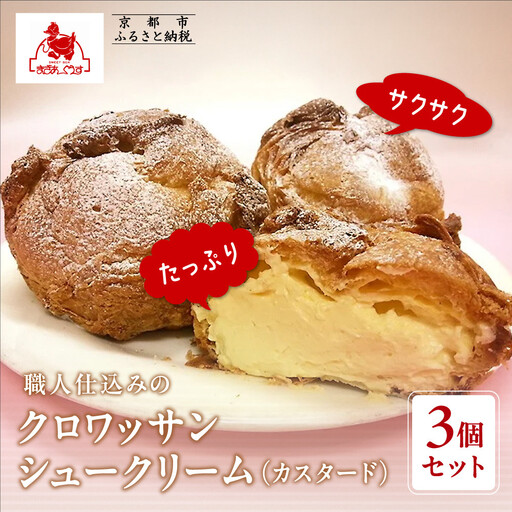 [まざあぐうす]クロワッサンシュークリーム3個セット(カスタード)|京都 スイーツブランド 人気スイーツ