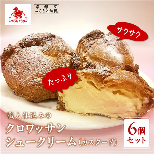 【まざあぐうす】クロワッサンシュークリーム6個セット（カスタード）｜京都 スイーツブランド 人気スイーツ