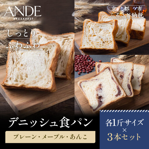 [ANDE]デニッシュ食パン プレーン・メープル・あんこ各1斤サイズ 3本セット|京都 デニッシュ食パン 人気セット