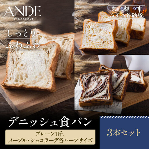 [ANDE]デニッシュ食パン プレーン1斤、メープル・ショコラーデ各ハーフサイズ|京都 デニッシュ食パン 人気セット