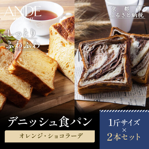 [ANDE]デニッシュ食パン オレンジ・ショコラーデ1斤2本セット|パンパンパンパン
