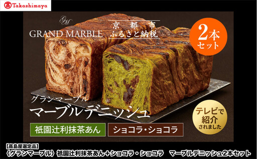 [高島屋選定品][グランマーブル]祇園辻利抹茶あん+ショコラ・ショコラ マーブルデニッシュ2本セット|京都 食パン 高級食パン 人気店