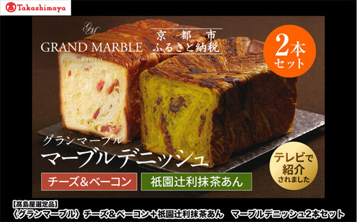 [高島屋選定品][グランマーブル]チーズ&ベーコン+祇園辻利抹茶あん マーブルデニッシュ2本セット|京都 食パン 高級食パン 人気店
