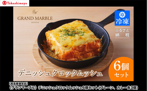 [高島屋選定品][グランマーブル]デニッシュクロックムッシュ6個セット(プレーン、カレー各3個)|京都 食パン 高級食パン 人気店