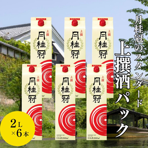 [月桂冠]上撰さけパック (2000mL×6本)[京都 お酒 清酒 料理酒 げっけいかん 人気 おすすめ 定番 贈答 ご自宅用 お取り寄せ おいしい 通販 送料無料 ふるさと納税]