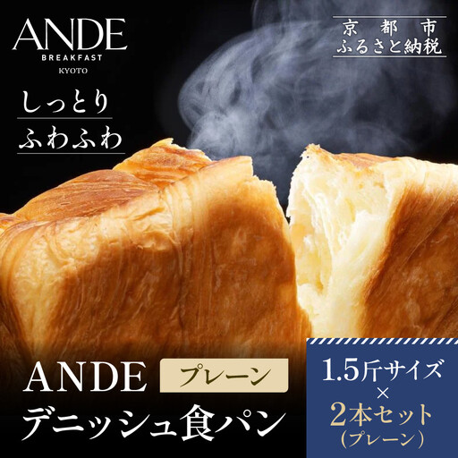 [ANDE]デニッシュ食パン プレーン 1.5斤サイズ ×2本セット|京都 デニッシュ食パン 人気セット