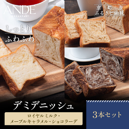 [ANDE]デミデニッシュ ロイヤルミルク・メープルキャラメル・ショコラーデ3本セット|パンパンパンパン