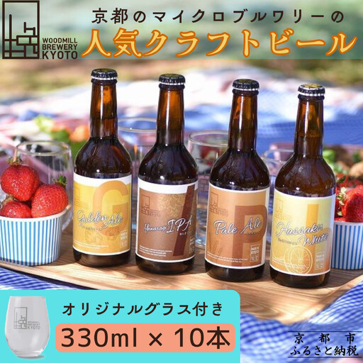 【ウッドミルブルワリー・京都】クラフトビール4種10本+オリジナルグラスセット｜京都 地ビール 人気セット