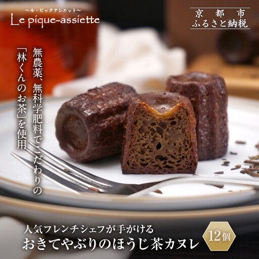 [ル・ピックアシエット]おきてやぶりのほうじ茶カヌレ 12個|京都 人気フレンチ スイーツ カヌレ 人気