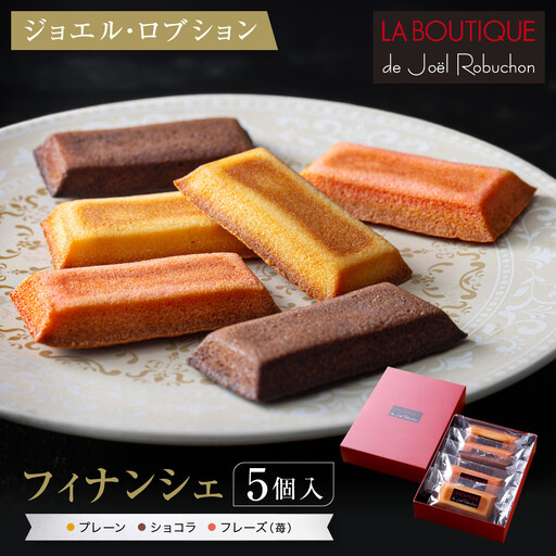 [ジョエル・ロブション]フィナンシェ3種アソート 5個入|京都 人気スイーツ店 ご褒美スイーツ おしゃれ ギフト