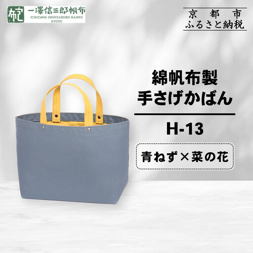 【一澤信三郎帆布】綿帆布製手さげかばん H-13 青ねず(菜の花)｜京都 東山 帆布かばん 人気ブランド