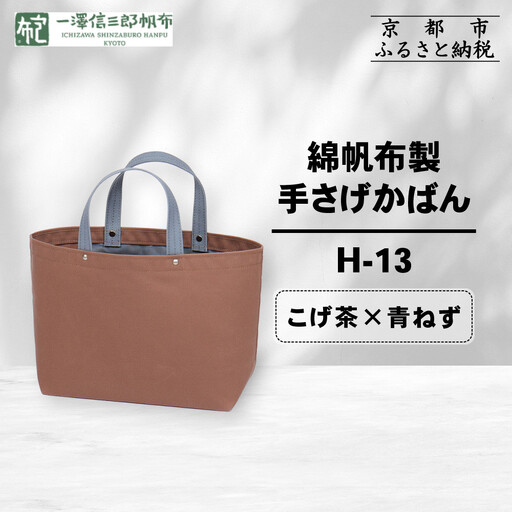 [一澤信三郎帆布]綿帆布製手さげかばん H-13 こげ茶(青ねず) |京都 東山 帆布かばん 人気ブランド