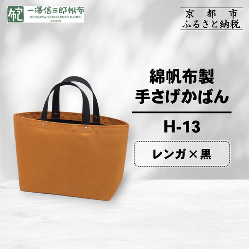 [一澤信三郎帆布]綿帆布製手さげかばん H-13 レンガ(黒) |京都 東山 帆布かばん 人気ブランド