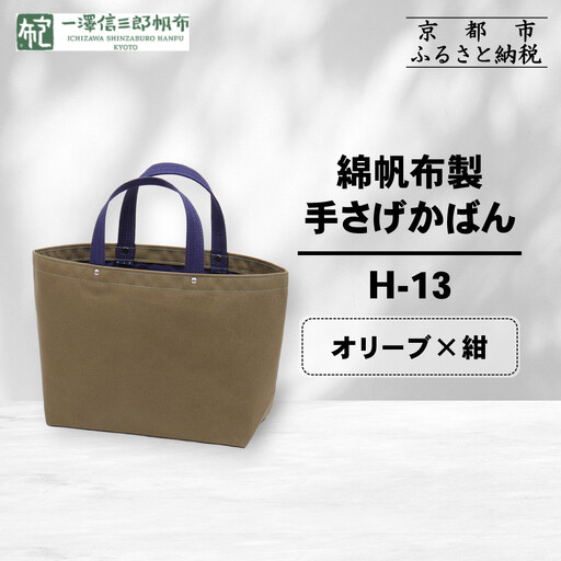 【一澤信三郎帆布】綿帆布製手さげかばん H-13 オリーブ(紺)｜京都 東山 帆布かばん 人気ブランド