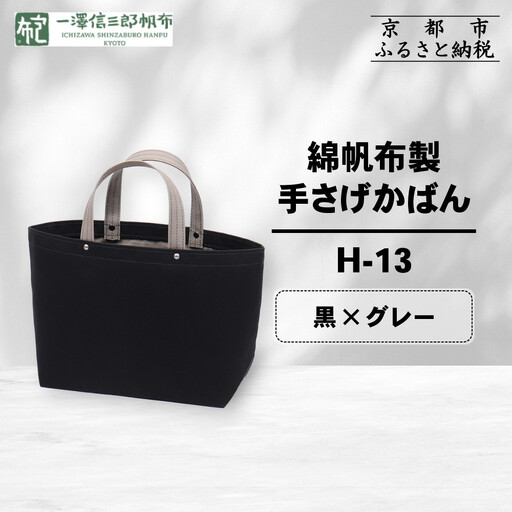 【一澤信三郎帆布】綿帆布製手さげかばん H-13 黒(グレー)｜京都 東山 帆布かばん 人気ブランド