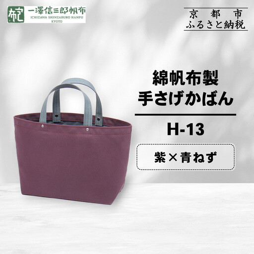 [一澤信三郎帆布]綿帆布製手さげかばん H-13 紫(青ねず) |京都 東山 帆布かばん 人気ブランド