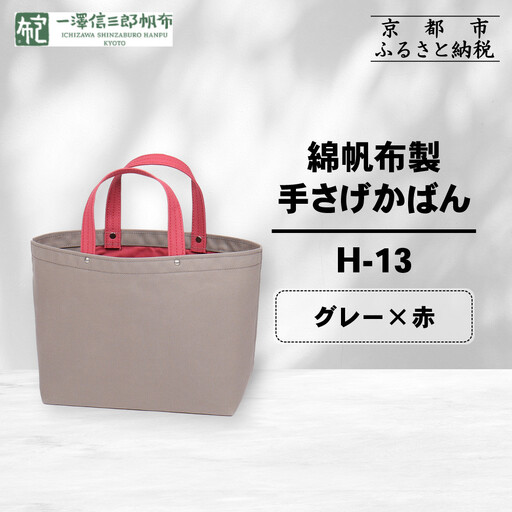 [一澤信三郎帆布]綿帆布製手さげかばん H-13 グレー(赤)|京都 東山 帆布かばん 人気ブランド