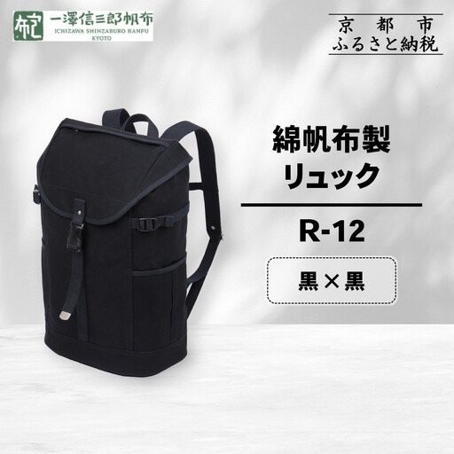 [一澤信三郎帆布]綿帆布製リュック R-12 黒(黒) |京都 東山 帆布かばん 人気ブランド
