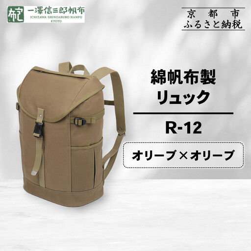 [一澤信三郎帆布]綿帆布製リュック R-12 オリーブ(オリーブ)|京都 東山 帆布かばん 人気ブランド