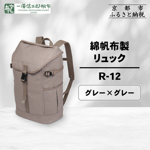 [一澤信三郎帆布]綿帆布製リュック R-12 グレー(グレー) |京都 東山 帆布かばん 人気ブランド