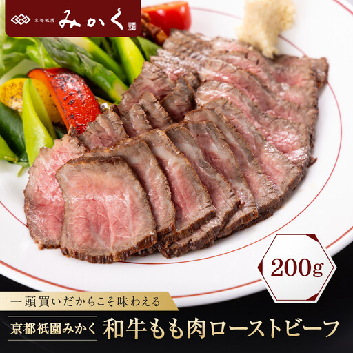 [京都祇園みかく]和牛もも肉ローストビーフ 200g|京都 老舗 但馬牛専門 人気店 贅沢