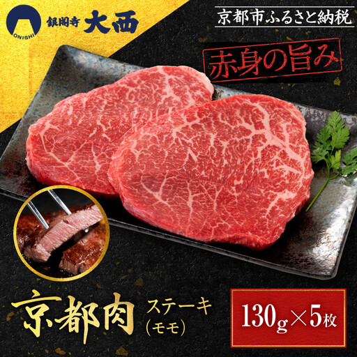 [銀閣寺大西]赤身肉ステーキ A4ランク以上 130g×5枚|京都 老舗精肉店 有名店 ステーキ 贅沢 人気セット