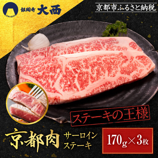 [銀閣寺大西]サーロインステーキ170g×3枚|京都 老舗精肉店 有名店 ステーキ 贅沢 人気セット