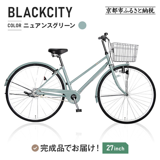 シティサイクル27インチ ニュアンスグリーン|京都 中川商会 自転車 おしゃれ 人気