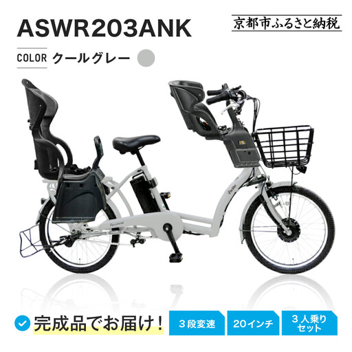 3人乗り電動アシスト自転車20インチ クールグレー|京都 中川商会 自転車 おしゃれ 人気