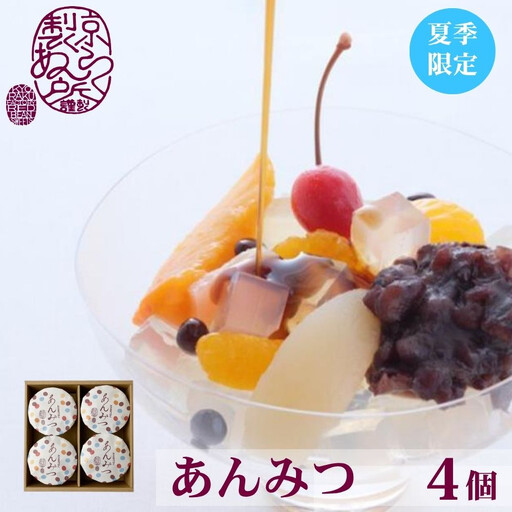 [夏季限定][京らく製あん所]あんみつ 4個入 | 京都 人気スイーツ 和菓子