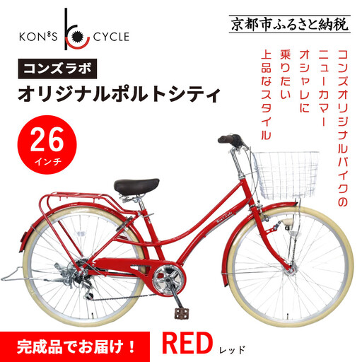 オリジナルミニベロ☆ポルトシティ＜レッド＞｜京都 自転車専門店 人気 おしゃれ 組立不要 自転車