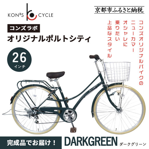 オリジナルミニベロ☆ポルトシティ＜ダークグリーン＞｜京都 自転車専門店 人気 おしゃれ 組立不要 自転車