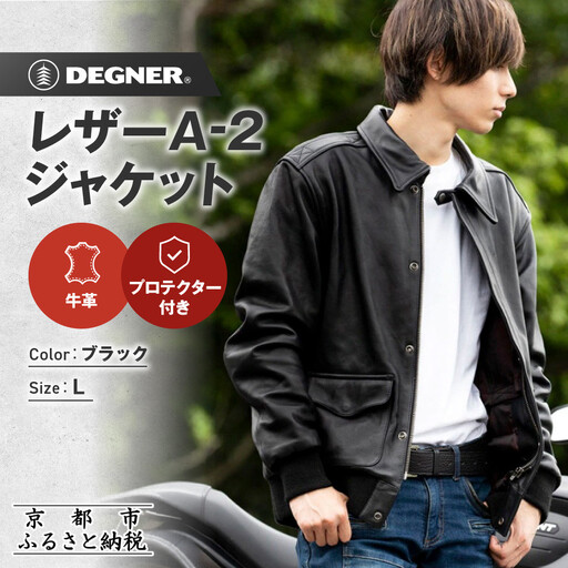 【デグナー】レザーA-2ジャケット 23WJ-7 Lサイズ｜京都 バイクギア 人気ブランド ジャケット バイク