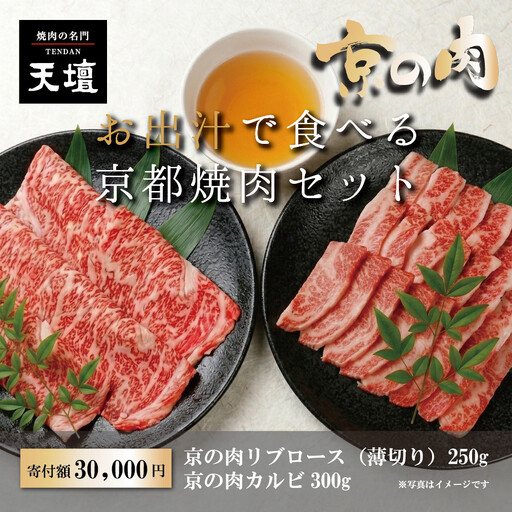 【焼肉の名門天壇】京の肉 リブロース(薄切り大判250g)・カルビ(300g)〈天壇特製たれ付き焼肉セット〉sun0073｜京都 有名店 人気店