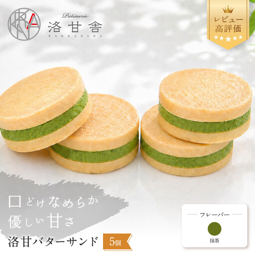 [パティスリー洛甘舎]洛甘バターサンド 抹茶 5個入り | 京都 大人気 スイーツブランド クッキー