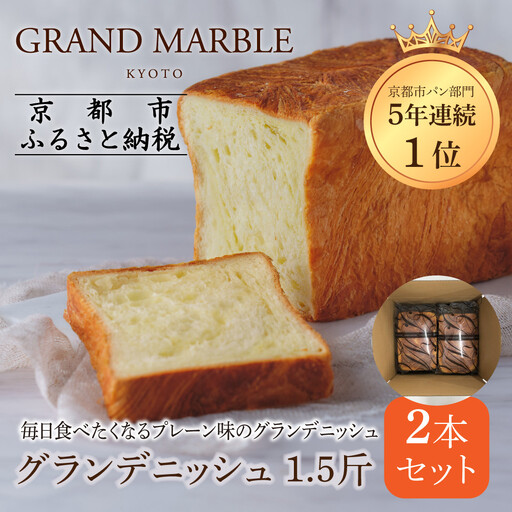 [ グランマーブル ]グランデニッシュ2本セット[ 京都 マーブルデニッシュ 有名店 定番のプレーン味 人気 おすすめ パン 食パン 高級食パン デニッシュ デニッシュパン デニッシュ グルメ ギフト プレゼント お祝い お取り寄せ 通販 送料無料 ふるさと納税 ]