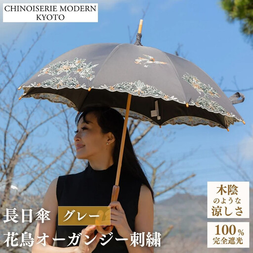 [シノワズリーモダン京都]花鳥オーガンジーカットワーク刺繍かわず張り長日傘 グレー