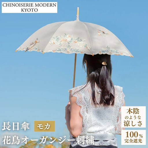 [シノワズリーモダン京都]花鳥オーガンジーカットワーク刺繍かわず張り長日傘 モカ
