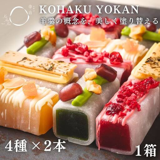 [幸白]KOHAKU YOKAN 4種×2本|京都 スイーツ ブランド おしゃれ 羊羹 人気セット